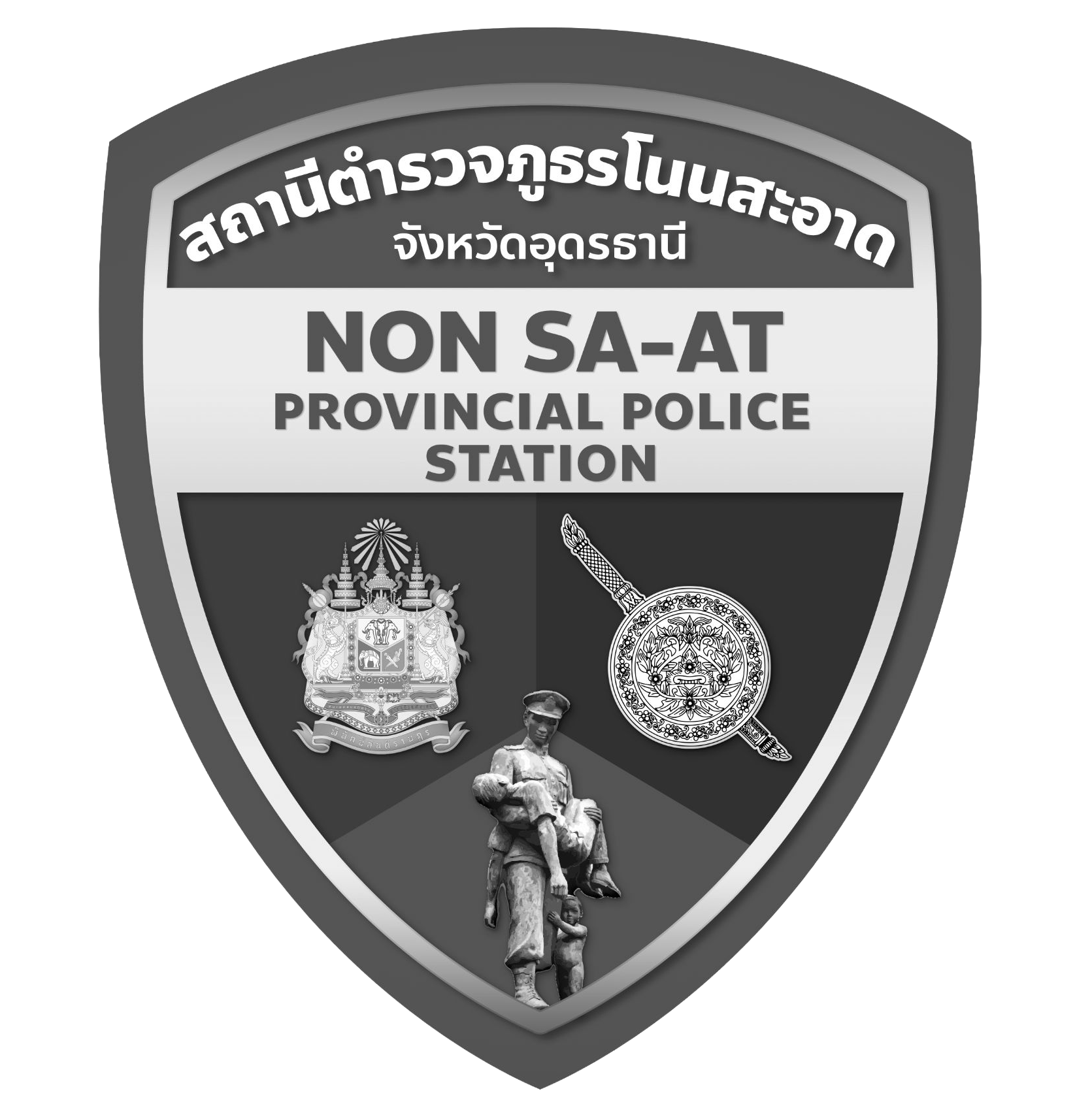 สถานีตำรวจภูธรโนนสะอาด  จังหวัดอุดรธานี logo